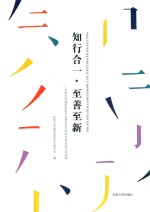 知行合一·至新至善 东南大学建筑学院学生课外自主研学创新实践活动成果