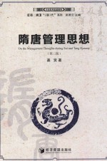 隋唐管理思想 第2版