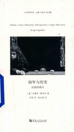 幼年与历史 经验的毁灭