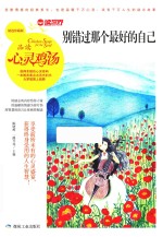 别错过那个最好的自己 品读心灵鸡汤 精选珍藏版