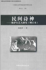 民间诗神 格萨尔艺人研究