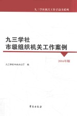 九三学社市级组织机关工作案例 2016年版