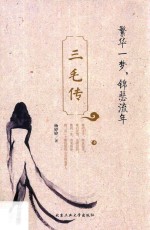 三毛传 繁华一梦,锦瑟流年