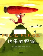 快乐的野狼