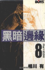黑暗边缘 8 3KINGS