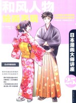 日本漫画大师讲座 25 和风人物绘画表现
