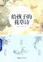 花枝静美 给孩子的花草诗