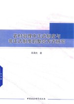 农村治理中正式制度与非正式制度的整合方式研究