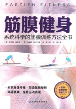 筋膜健身 系统科学的筋膜训练方法全书