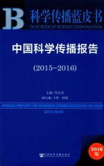 中国科学传播报告 2015-2016