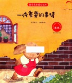 童话名家暖心绘本 感恩 一件重要的事情