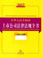 2017中华人民共和国上市公司法律法规全书 含相关规则