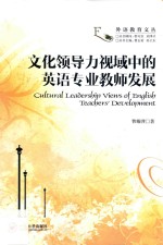 文化领导力视域中的英语专业教师发展