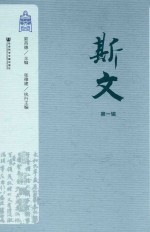 斯文 第1辑