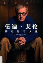 风流绅士 伍迪·艾伦的电影与人生