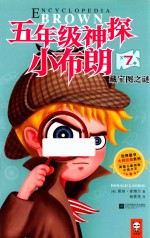 五年级神探小布朗 7 藏宝图之谜