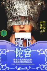 地下陀宫 望山没有南风巷 3