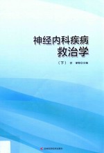神经内科疾病救治学 下