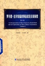 罗尔德·达尔短篇故事品读及汉译探索 第8卷