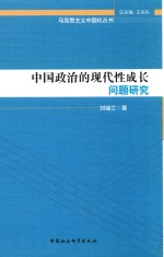 中国政治的现代性成长问题研究