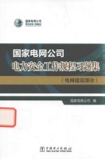 国家电网公司 电力安全工作规程习题集 电网建设部分
