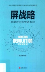 屏战略 多屏时代的营销革命
