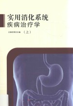 实用消化系统疾病治疗学 上