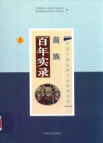 苗族百年实录 上