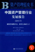 中国资产管理行业发展报告 2017