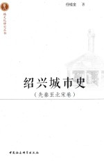 绍兴城市史 先秦至北宋卷