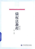 债权法教程 第2版