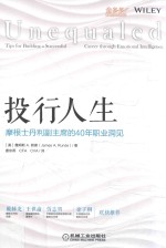 投行人生 摩根士丹利副主席的40年职业洞见