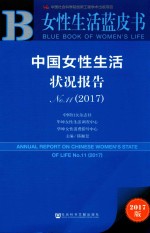 中国女性生活状况报告 No.11 2017