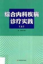 综合内科疾病诊疗实践 上