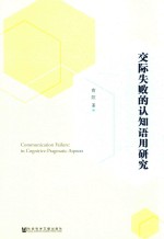 交际失败的认知语用研究