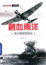 碧血南洋 美日珊瑚海海战