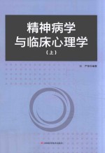 精神病学与临床心理学 上