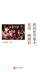 我的世界很小,有你刚刚好