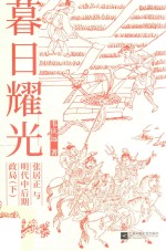 暮日耀光 张居正与明代中后期政局 下