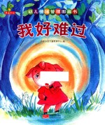 幼儿情绪管理图画书 我好难过