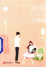 时光不及你倾城 下