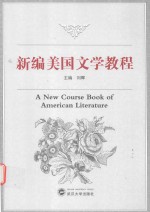 新编美国文学教程