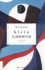 克莱因文集 2 儿童精神分析