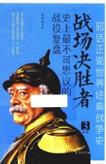 战场决胜者 史上最不可思议的战役复盘 3