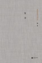 茅盾文学奖获奖者小说丛书 宝刀