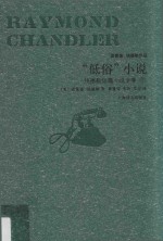 “低俗”小说 钱德勒短篇小说全集 下