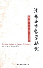 清华西方哲学研究 第3卷 第1期 2017年夏季卷
