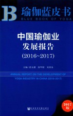 中国瑜伽业发展报告 2016-2017