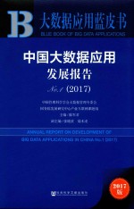 中国大数据应用发展报告 NO.1 2017