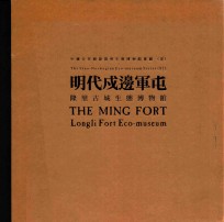 明代戍边军屯